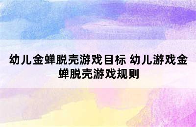 幼儿金蝉脱壳游戏目标 幼儿游戏金蝉脱壳游戏规则